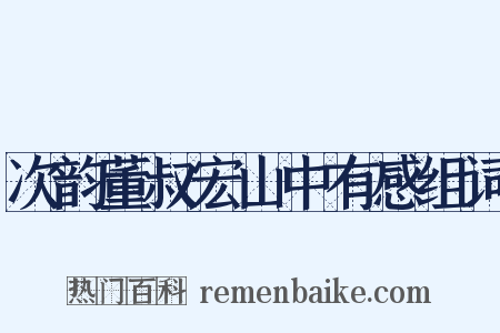 次韵董叔宏山中有感组词是什么意思的图片